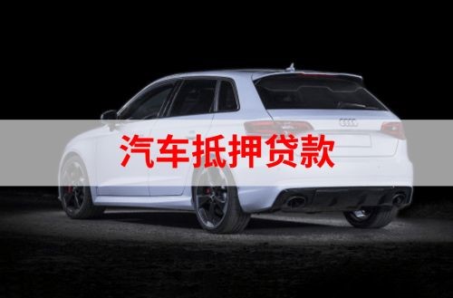 南江重庆汽车抵押贷款办理需要哪些条件
