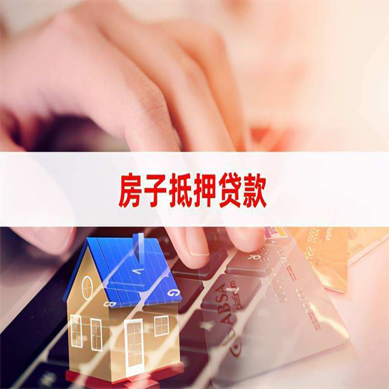 南江房子抵押贷款利率|银行按揭房抵押贷款利率