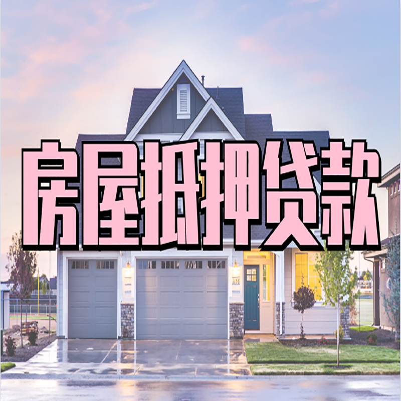 南江房子二次抵押贷款