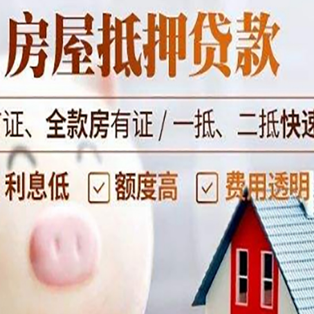 南江房屋抵押消费贷的具体条件和流程