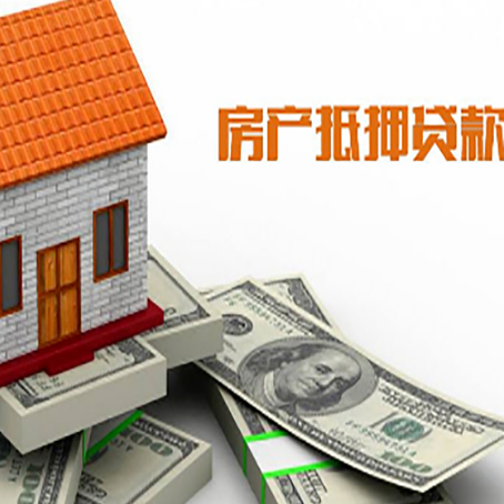 南江房产抵押贷款找担保公司更安心