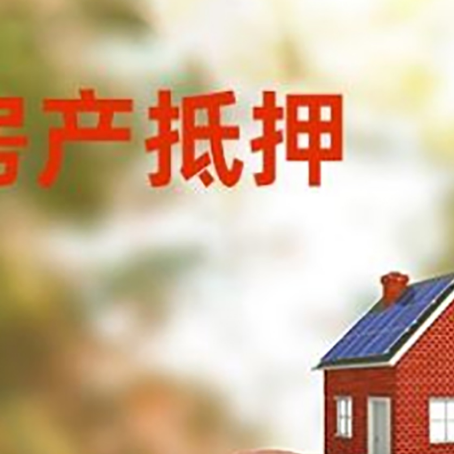 南江房屋抵押贷款的额度?