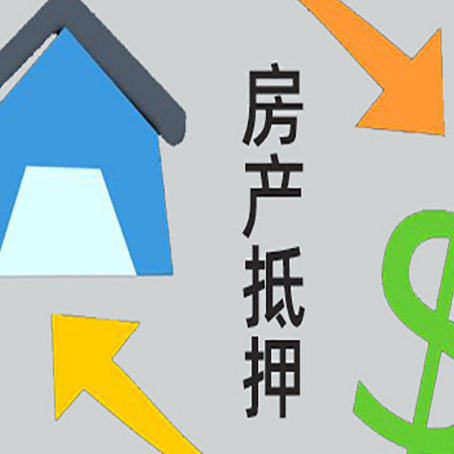 南江房产抵押贷款是什么意思?